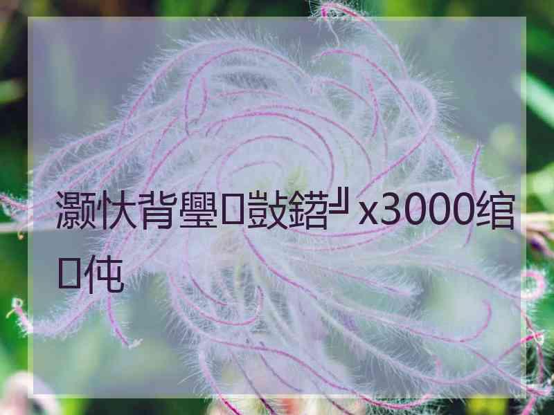 灏忕背璺敱鍣╝x3000绾㈢伅