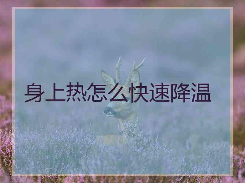 身上热怎么快速降温