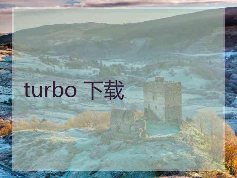 turbo 下载