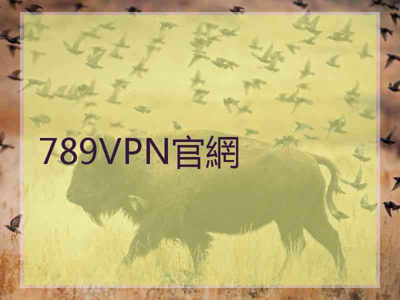 789VPN官網