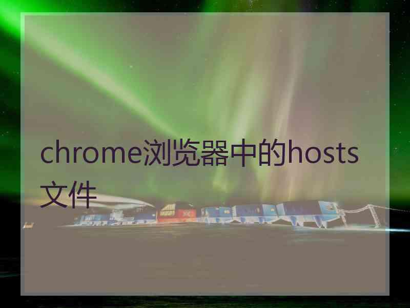 chrome浏览器中的hosts文件