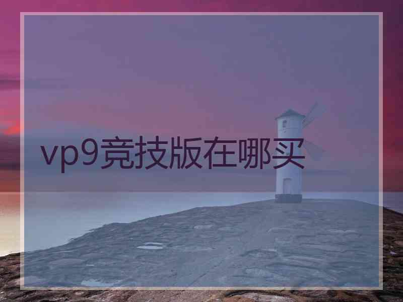 vp9竞技版在哪买