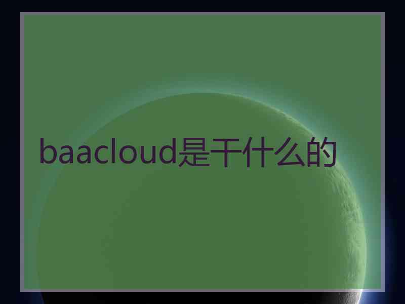 baacloud是干什么的