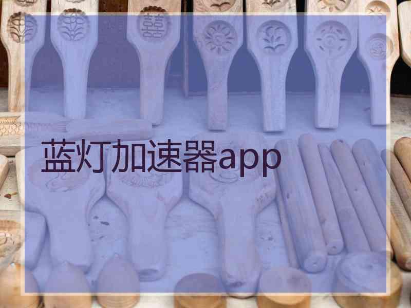 蓝灯加速器app