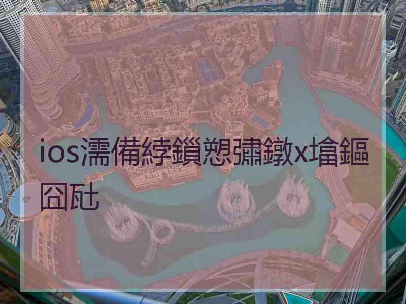 ios濡備綍鎻愬彇鐓х墖鏂囧瓧