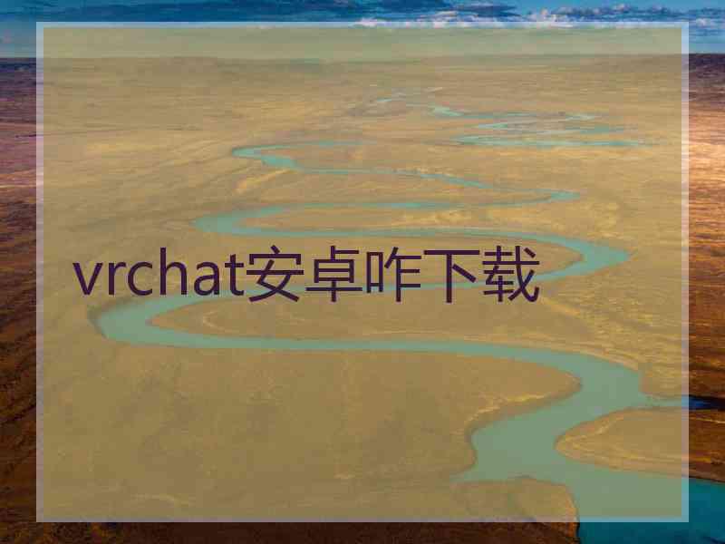 vrchat安卓咋下载