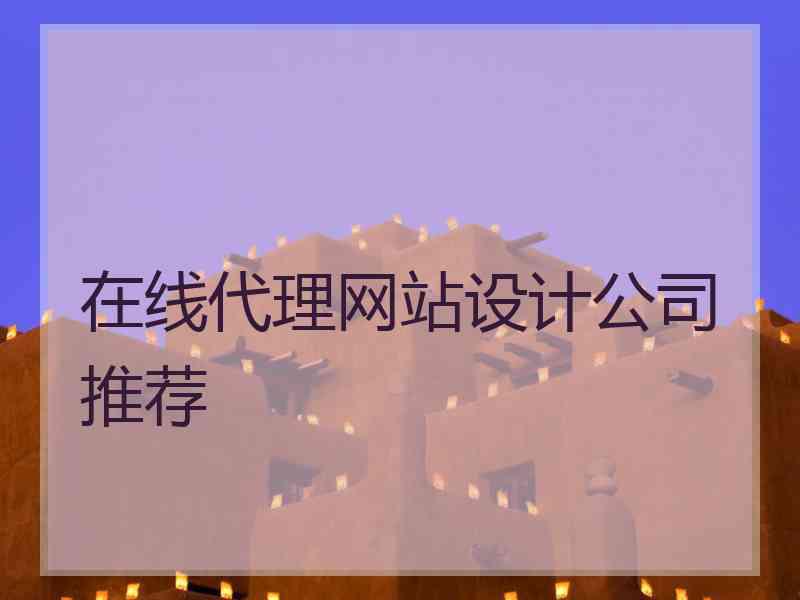 在线代理网站设计公司推荐