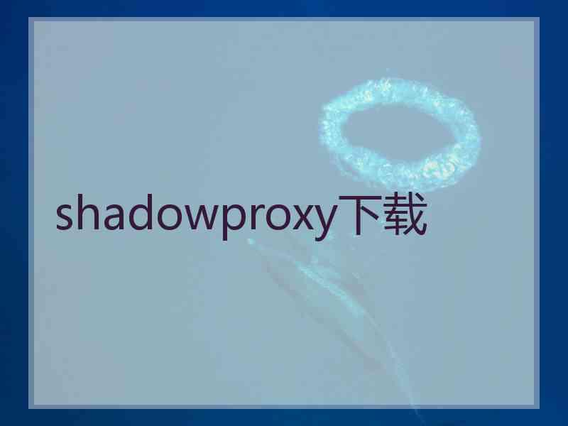 shadowproxy下载