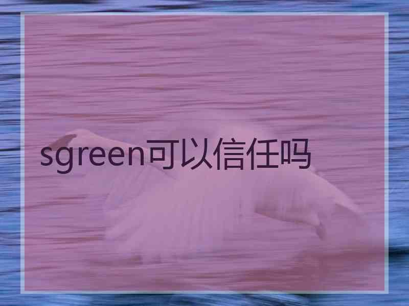 sgreen可以信任吗