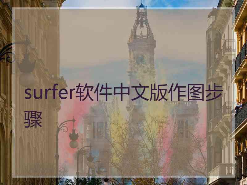 surfer软件中文版作图步骤