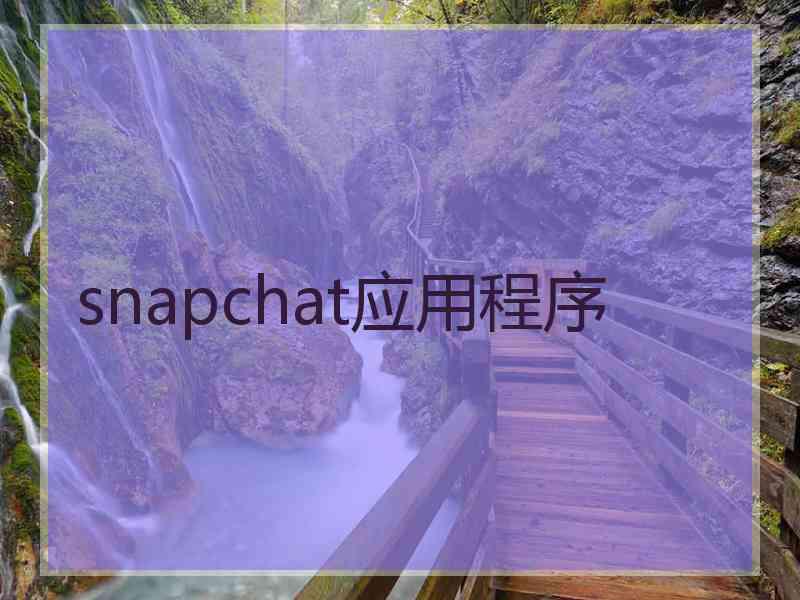 snapchat应用程序