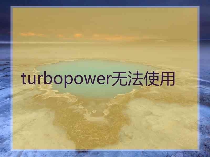 turbopower无法使用