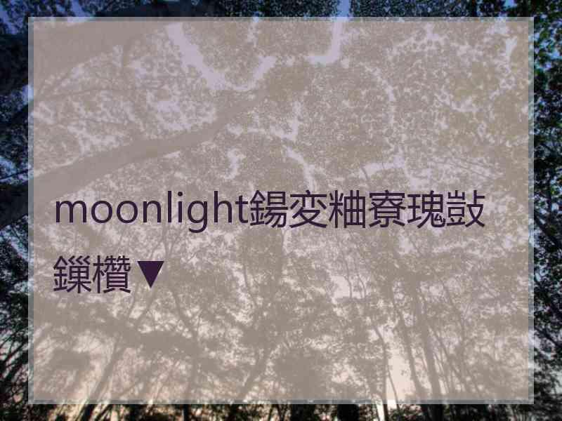 moonlight鍚変粬寮瑰敱鏁欑▼