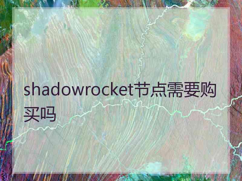 shadowrocket节点需要购买吗