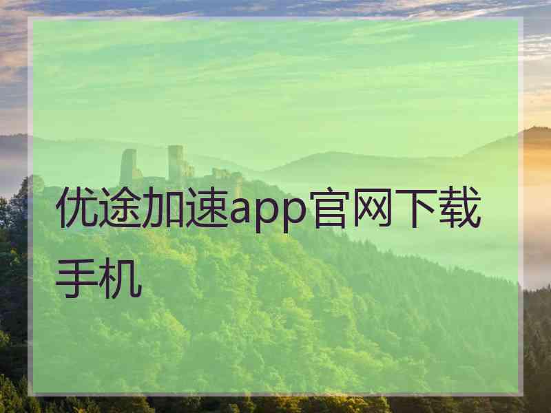 优途加速app官网下载手机