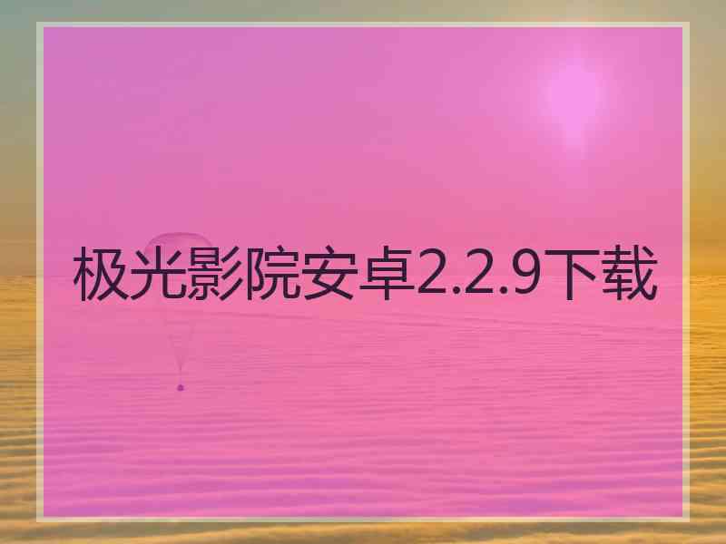 极光影院安卓2.2.9下载