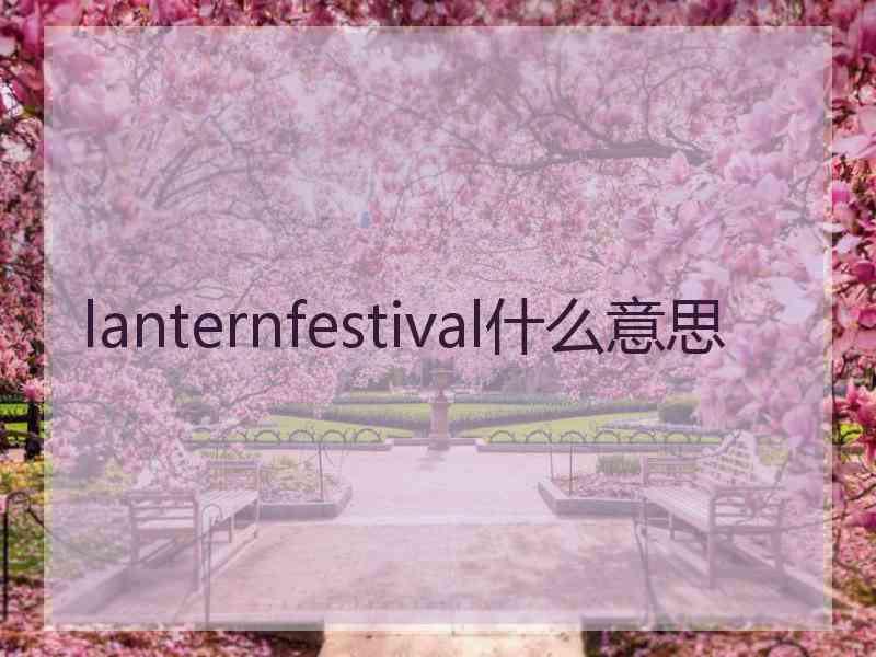 lanternfestival什么意思