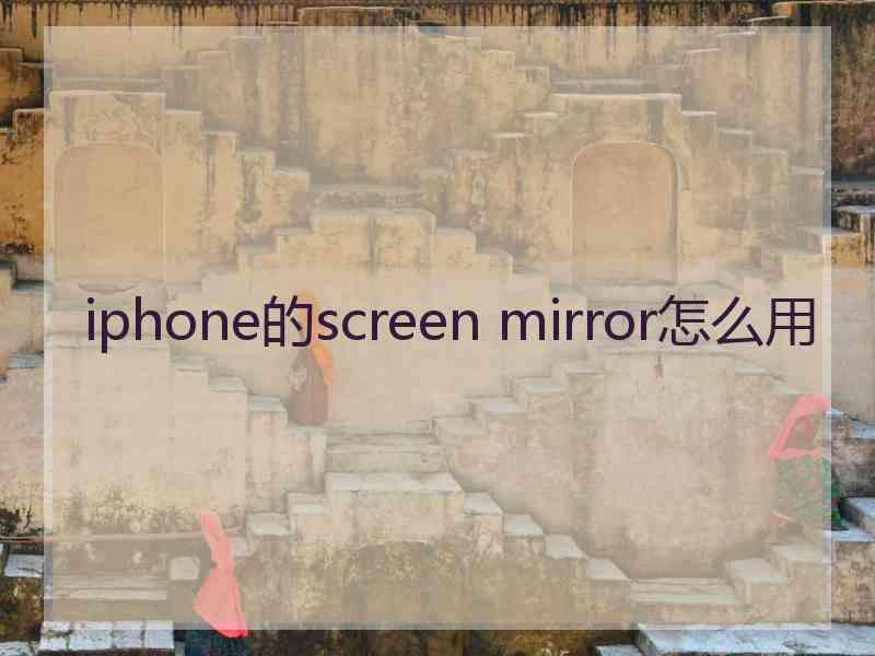 iphone的screen mirror怎么用