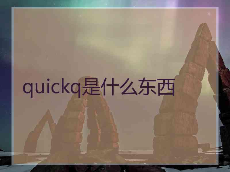 quickq是什么东西