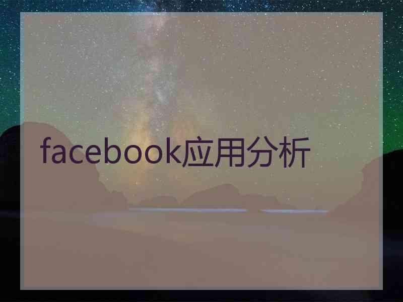 facebook应用分析