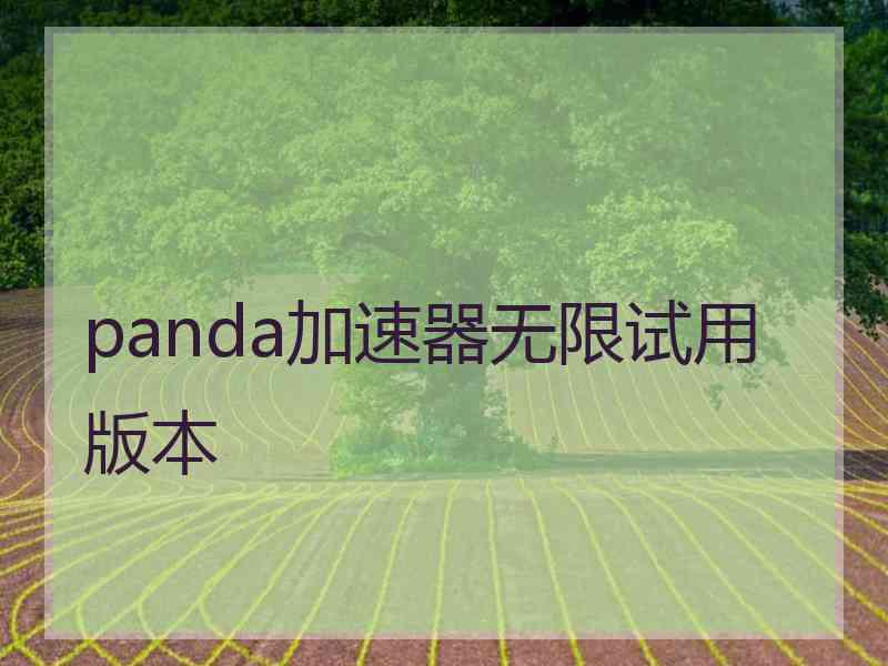 panda加速器无限试用版本