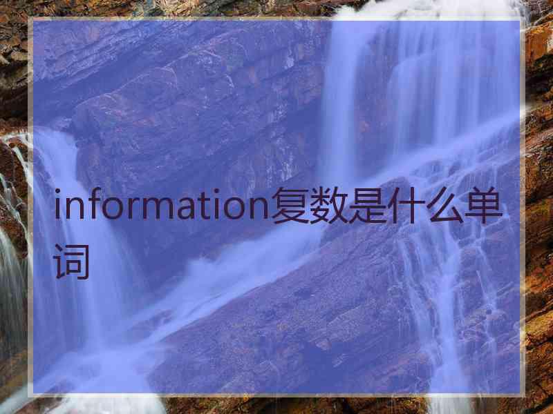 information复数是什么单词