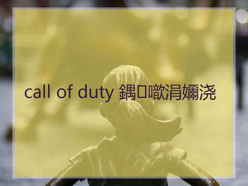 call of duty 鍝噷涓嬭浇