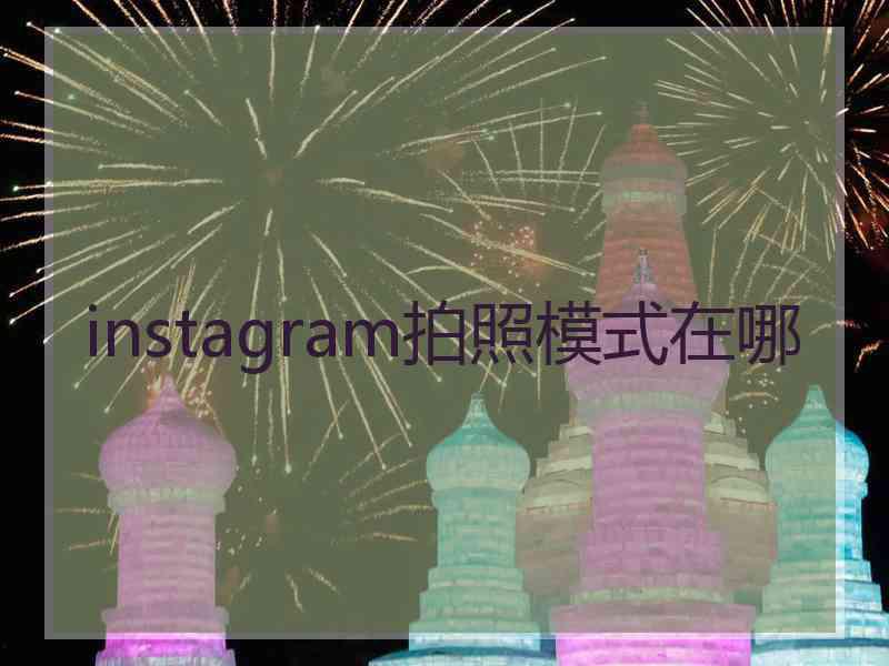 instagram拍照模式在哪