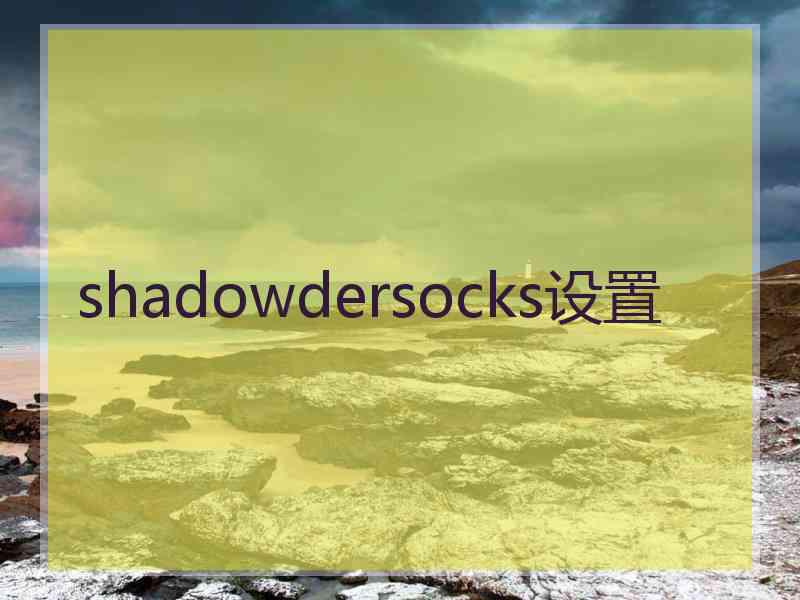 shadowdersocks设置