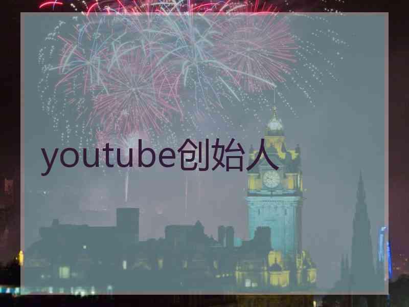 youtube创始人