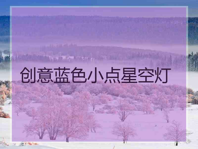 创意蓝色小点星空灯