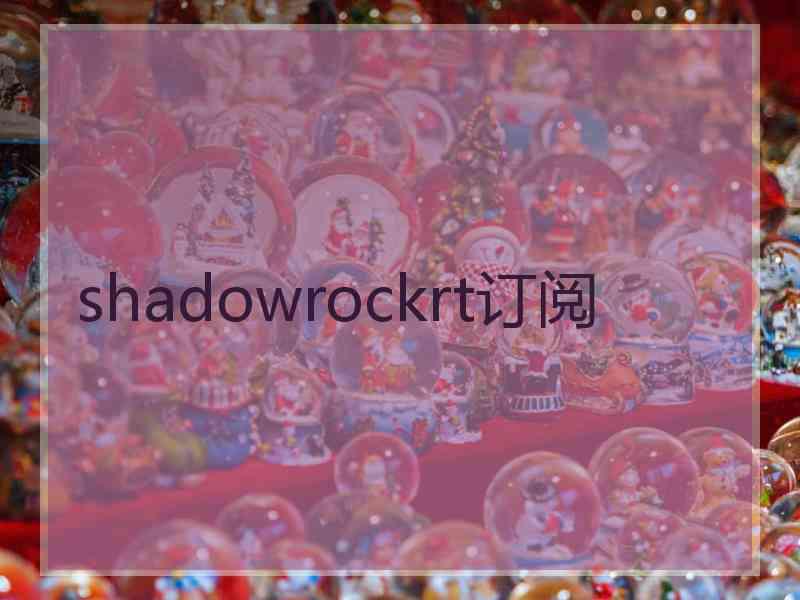 shadowrockrt订阅