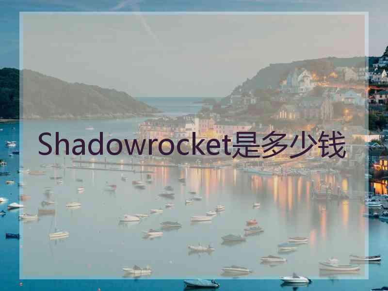 Shadowrocket是多少钱