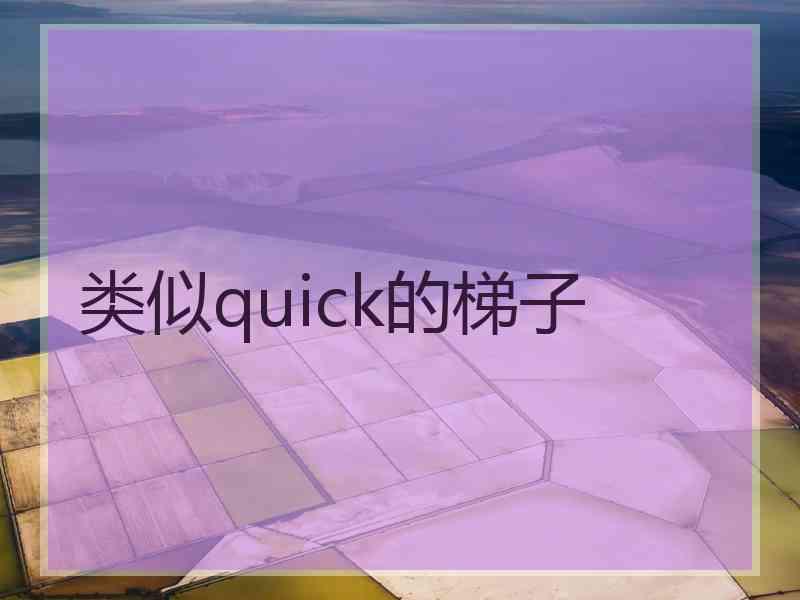 类似quick的梯子