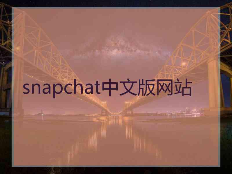 snapchat中文版网站