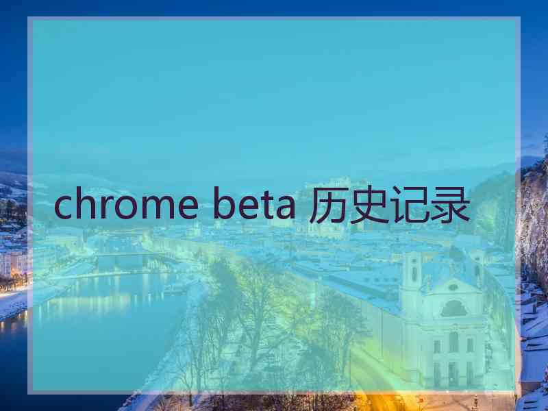 chrome beta 历史记录