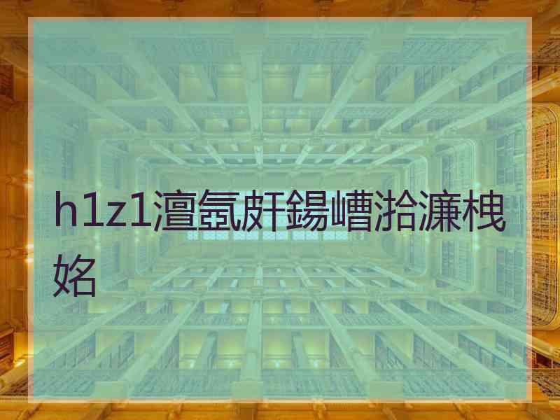 h1z1澶氬皯鍚嶆湁濂栧姳