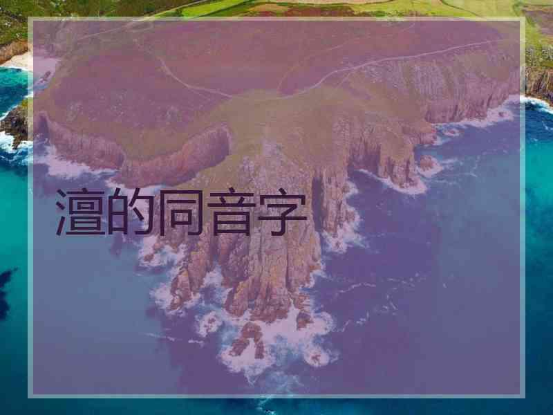 澶的同音字