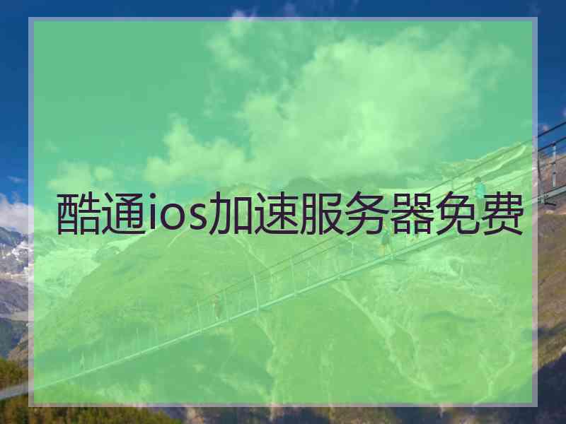 酷通ios加速服务器免费