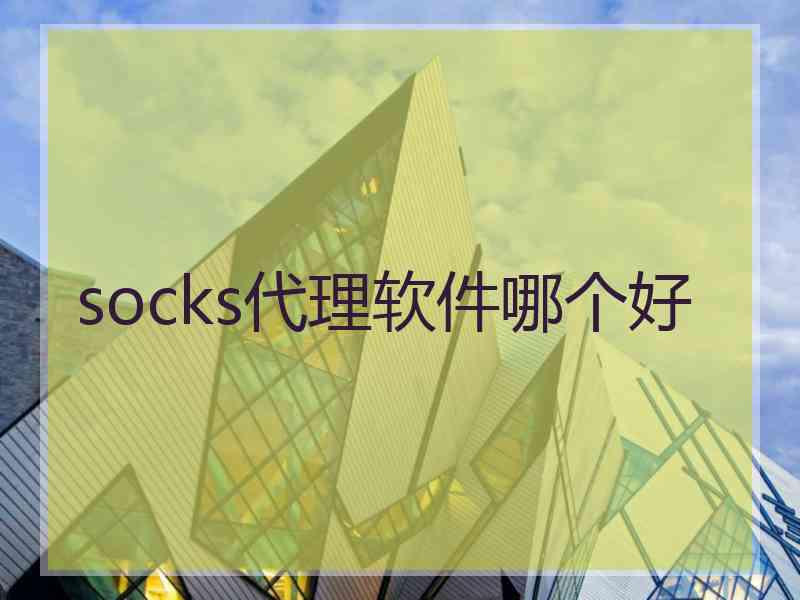 socks代理软件哪个好