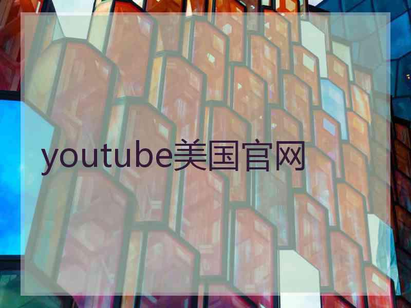 youtube美国官网