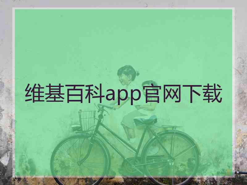 维基百科app官网下载