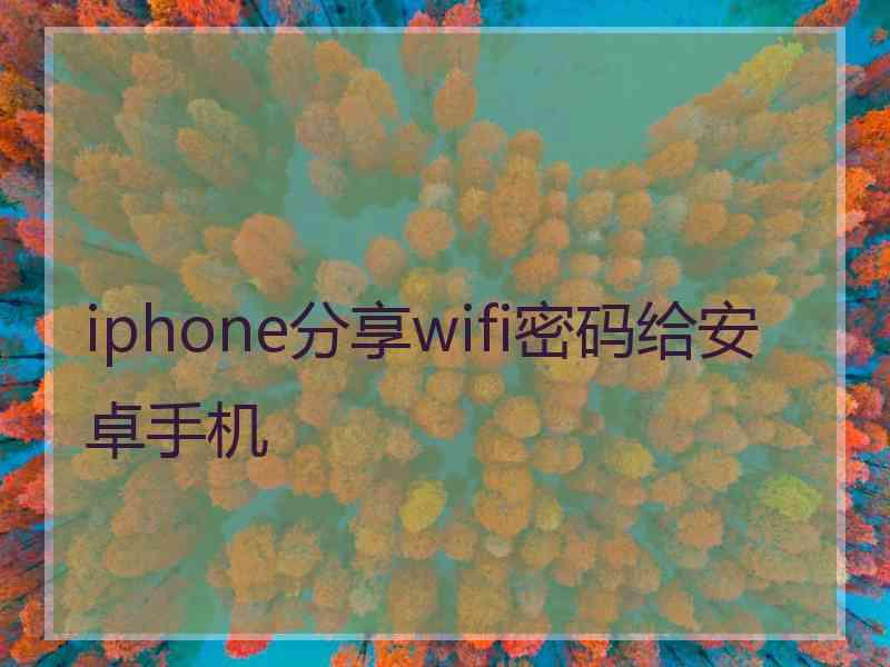 iphone分享wifi密码给安卓手机