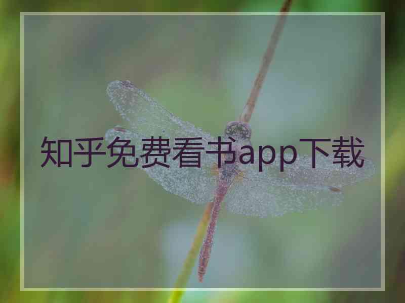 知乎免费看书app下载