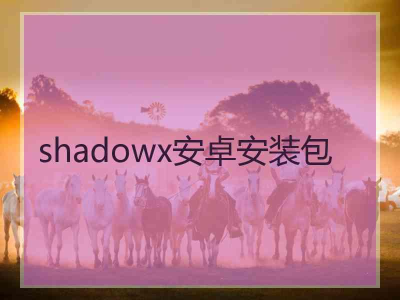 shadowx安卓安装包