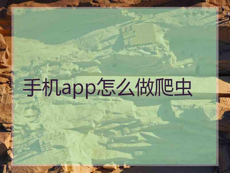 手机app怎么做爬虫