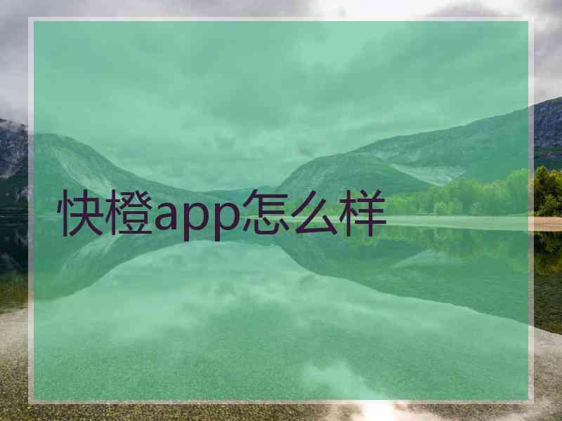 快橙app怎么样