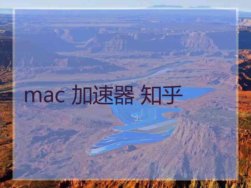 mac 加速器 知乎