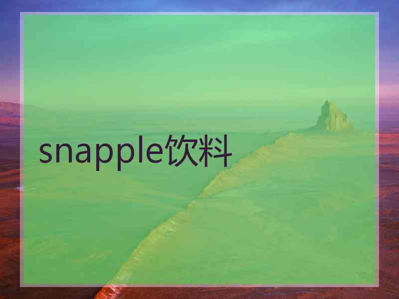 snapple饮料