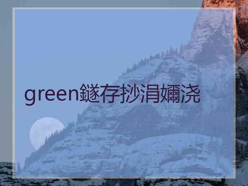 green鐩存挱涓嬭浇